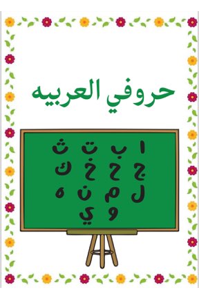 إنشاء ملف BDF لبطاقات تعليمية للحروف العربية
